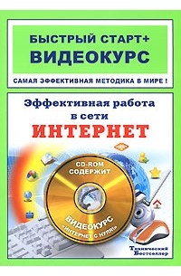 О. В. Белявский - Эффективная работа в сети Интернет: Быстрый старт (+CD)