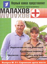  - Малахов+. Выпуск 31. Сорнякам здесь не место