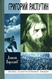 Алексей Варламов - Григорий Распутин