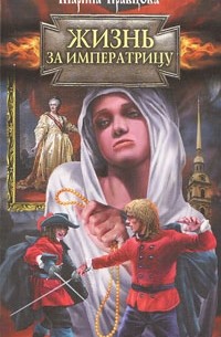 Жизнь за императрицу
