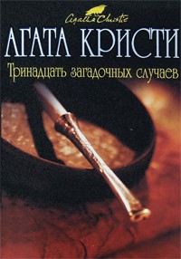 Агата Кристи - Тринадцать загадочных случаев (сборник)