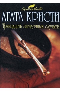 Агата Кристи - Тринадцать загадочных случаев (сборник)