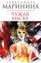 Александра Маринина - Чужая маска