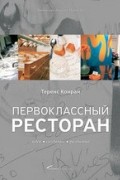 Конран Т. - Первоклассный ресторан: идея, создание, развитие