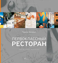 Конран Т. - Первоклассный ресторан: идея, создание, развитие