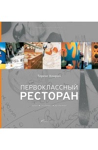 Конран Т. - Первоклассный ресторан: идея, создание, развитие