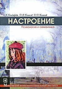  - Настроение (психология и семантика)