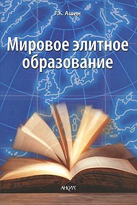 Геннадий Ашин - Мировое элитное образование
