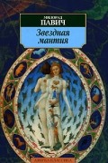 Милорад Павич - Звездная мантия. Астрологический справочник для непосвященных