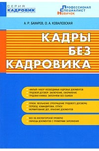  - Кадры без кадровика