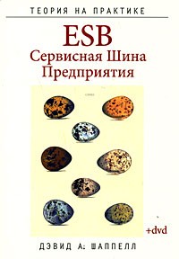 Шаппелл Д. - ESB - Cервисная Шина Предприятия (+DVD)