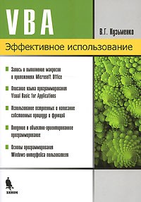 Кузьменко В. - VBA. Эффективное использование