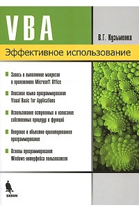 Кузьменко В. - VBA. Эффективное использование