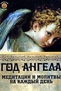 Уолтерс Э. - Год ангела. Медитации и молитвы на каждый день