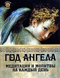 Уолтерс Э. - Год ангела. Медитации и молитвы на каждый день