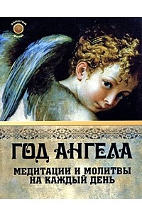 Уолтерс Э. - Год ангела. Медитации и молитвы на каждый день