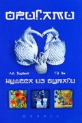  - Оригами - чудеса из бумаги