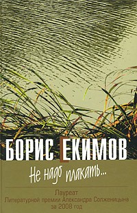 Борис Екимов - Не надо плакать