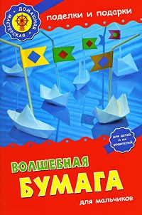 Ким Е. - Волшебная бумага для мальчиков