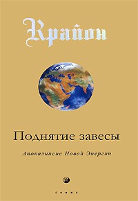 Ли К. - Поднятие завесы. Апокалипсис Новой Энергии