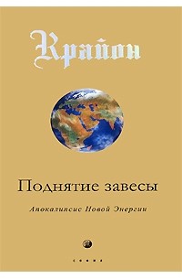 Ли К. - Поднятие завесы. Апокалипсис Новой Энергии