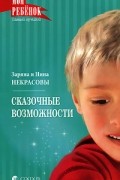 Сказочные возможности