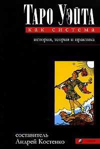 Костенко А. - Таро Уэйта как система. История, теория и практика