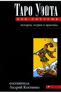Костенко А. - Таро Уэйта как система. История, теория и практика