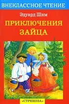 Эдуард Шим - Приключения зайца (сборник)