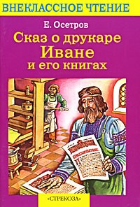 Евгений Осетров - Сказ о друкаре Иване и его книгах (сборник)