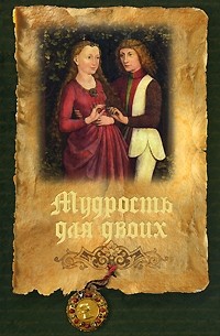 Мудрость для двоих