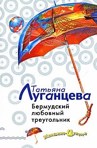 Бермудский любовный треугольник