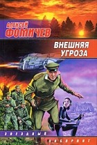 Алексей Фомичев - Внешняя угроза