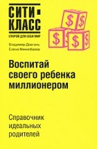  - Воспитай своего ребенка миллионером