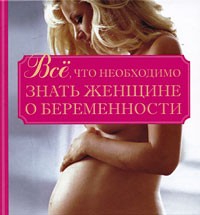 Орлова Л. - Все, что необходимо знать женщине о беременности