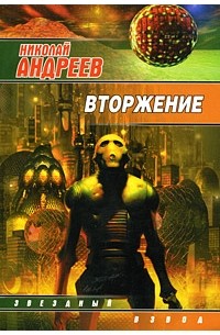 Николай Андреев - Вторжение
