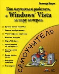 Борн Г. - Знакомство с Windows Vista - как научиться работать в Windows Vista за пару вечеров: самоучитель
