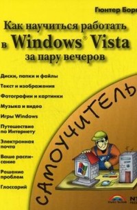 Борн Г. - Знакомство с Windows Vista - как научиться работать в Windows Vista за пару вечеров: самоучитель