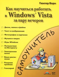 Борн Г. - Знакомство с Windows Vista. Как быстро освоить Windows Vista