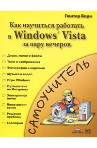 Борн Г. - Знакомство с Windows Vista. Как быстро освоить Windows Vista