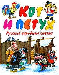  - Кот и петух (сборник)