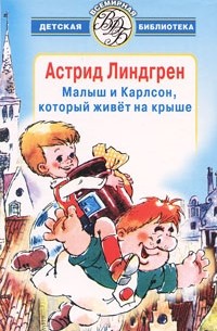 Астрид Линдгрен - Малыш и Карлсон, который живет на крыше (сборник)