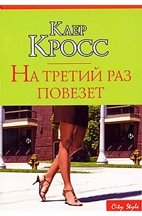 На третий раз повезет