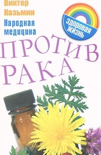 Казьмин В. - Народная медицина против рака