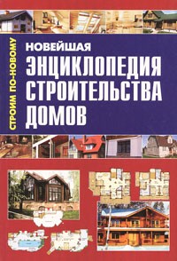  - Новейшая энциклопедия строительства домов