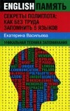 Васильева Е. - Секреты полиглота. Как без труда запомнить 5 языков