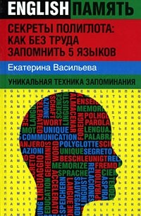 Васильева Е. - Секреты полиглота. Как без труда запомнить 5 языков