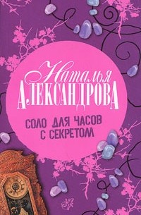 Наталья Александрова - Соло для часов с секретом