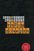  - Тайны почерка (+ CD-ROM)