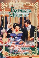 Барбара Мецгер - Трефовый валет